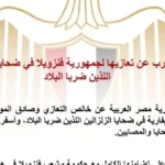 مصر تعزي فنزويلا في ضحايا الزلزالين المدمرين