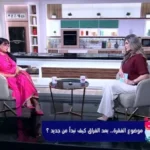 دوافع الزواج بعد الطلاق والفقد: رؤية سحر رامي