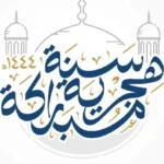 حكم التهنئة بالعام الهجري الجديد