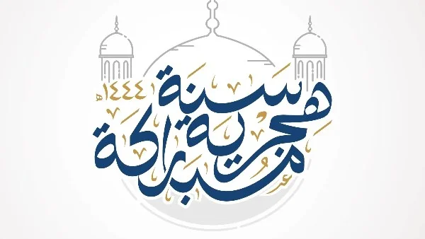 حكم التهنئة بالعام الهجري الجديد