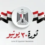 إجازة 30 يونيو 2026 للقطاعين العام والخاص