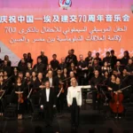سوتشو السيمفوني يحتفل بسبعين عامًا من الصداقة المصرية الصينية