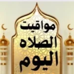 مواقيت الصلاة اليوم الخميس 11 يونيو في مصر