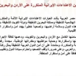 مصر تدين الاعتداءات الإيرانية على الأردن والبحرين والكويت