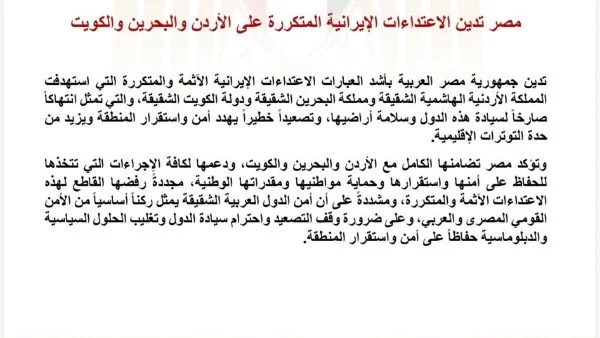 مصر تدين الاعتداءات الإيرانية على الأردن والبحرين والكويت