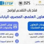 فتح باب التقدم لبرنامج التعاون العلمي بين مصر واليابان