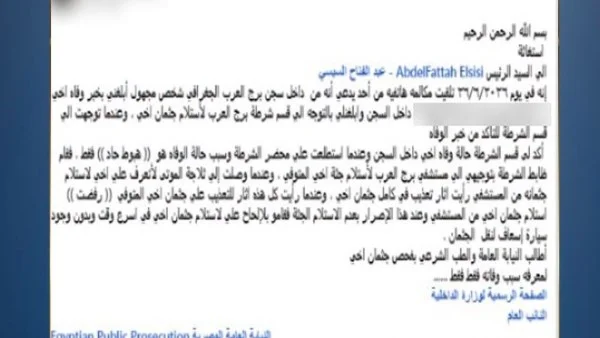 وفاة نزيل إصلاح وتأهيل الإسكندرية أثناء العلاج