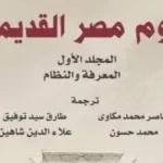 خصم 40% على كتاب “علوم مصر القديمة” لمدة يومين