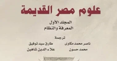 خصم 40% على كتاب "علوم مصر القديمة" لمدة يومين