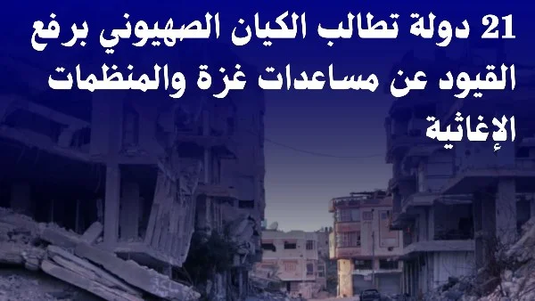 دعم دولي لرفع القيود عن المساعدات إلى غزة