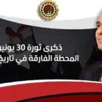 محافظ الغربية يهنئ السيسي بذكرى ثورة 30 يونيو