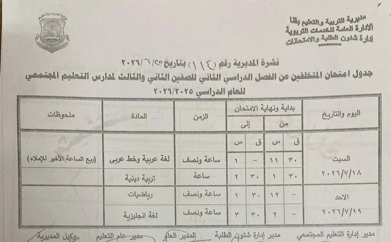 جداول امتحانات الدور الثاني لصفوف النقل والشهادة الإعدادية بقنا