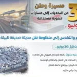 التحول في قطاع النقل بعد 30 يونيو