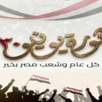 ثورة 30 يونيو: نقطة تحول في تاريخ مصر
