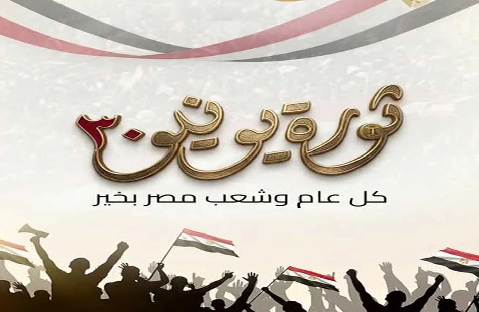 ثورة 30 يونيو: نقطة تحول في تاريخ مصر