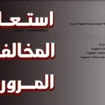 استعلام مخالفات المرور عبر الهاتف المحمول
