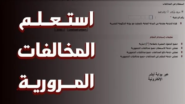 استعلام مخالفات المرور عبر الهاتف المحمول