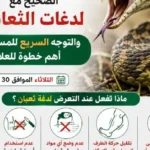 التعامل الصحيح مع لدغات الثعابين في الشرقية