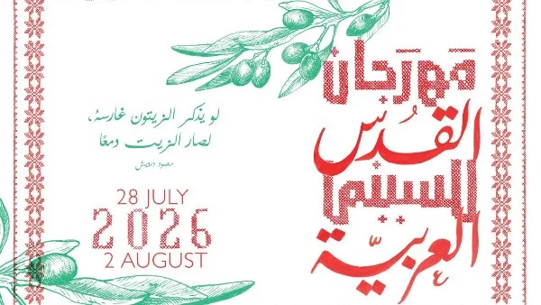 ملامح الدورة السادسة من مهرجان القدس للسينما العربية