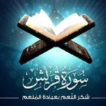 تفسير سورة قريش في الفتوى الأزهرية