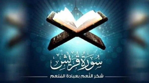 تفسير سورة قريش في الفتوى الأزهرية
