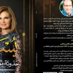 صدور كتاب “يسرا.. حدوتة مصرية” للكاتب هاني سامي
