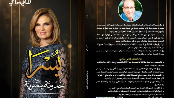 صدور كتاب "يسرا.. حدوتة مصرية" للكاتب هاني سامي