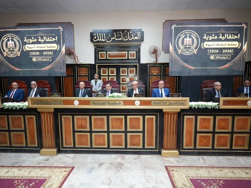 مئوية محكمة استئناف أسيوط: احتفاء بالعدالة المصرية