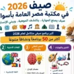 التسجيل في برنامج مكتبة مصر العامة بأسوان 2026