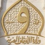 الأوقاف تُطلق 2121 مجلسًا لقراءة بردة البوصيري