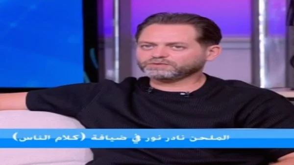 نادر نور يكشف كواليس غيابه في لقاء مع ياسمين عز