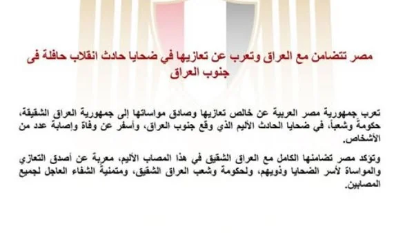 مصر تعرب عن تعازيها للعراق في ضحايا حادث انقلاب حافلة