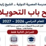 فتح باب التحويلات في المدرسة المصرية الدولية