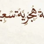 دعاء السنة الهجرية الجديدة 1448