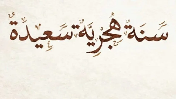 دعاء السنة الهجرية الجديدة 1448