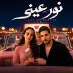 تامر حسني يشارك ياسين رشدي في “نور عيني”