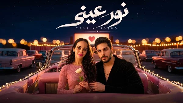 تامر حسني يشارك ياسين رشدي في "نور عيني"