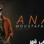 مصطفى قمر يظهر بهيئة هيكل عظمي في كليب “أنا”