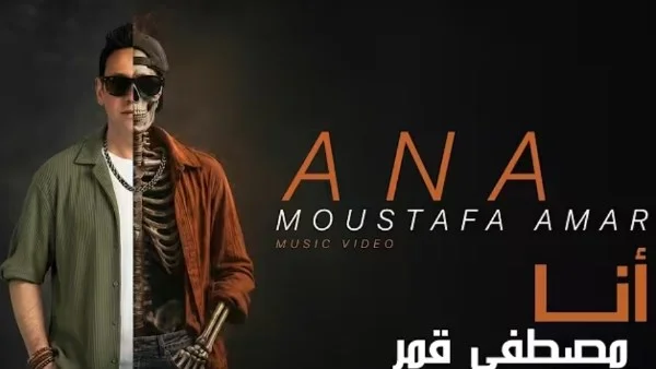 مصطفى قمر يظهر بهيئة هيكل عظمي في كليب "أنا"