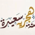 إجازة رأس السنة الهجرية 2026 في مصر