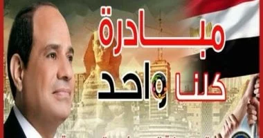 إقبال كبير على مبادرة كلنا واحد وجودة السلع المتوفرة