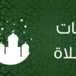 مواقيت الصلاة في القاهرة والمحافظات اليوم 12 يونيو 2026