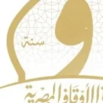 خطوات قبول وقف أو تبرع للأزهر الشريف