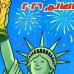 كاريكاتير «اليوم السابع» يرحب بكأس العالم 2026