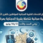 قافلة طبية مجانية في الحجناية بمركز دمنهور