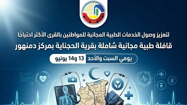 قافلة طبية مجانية في الحجناية بمركز دمنهور