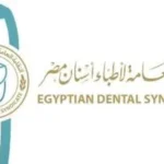 بدء التسجيل للجمعية العمومية لنقابة أطباء الأسنان