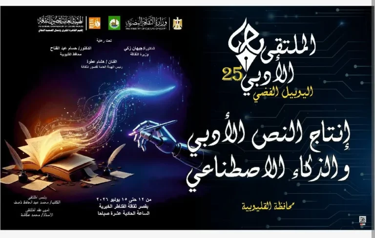 انطلاق الملتقى الأدبي الخامس والعشرين في القناطر الخيرية