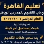 بدء التقديم للمدارس الرياضية في القاهرة 2026/2027
