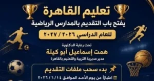 بدء التقديم للمدارس الرياضية في القاهرة 2026/2027